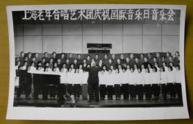 老照片：上海老年合唱艺术团，庆祝国际音乐日音乐会，1981年——注释：1979年10月在澳大利亚墨尔本举行的国际音理会第18届全体大会上通过了确定每年10月1日为“国际音乐日”（简称IMD）并成立了“国际音乐日”组织。【国立福建音乐专科学校（简称国立福建音专）、上海音乐学院——周遇春家庭系列】