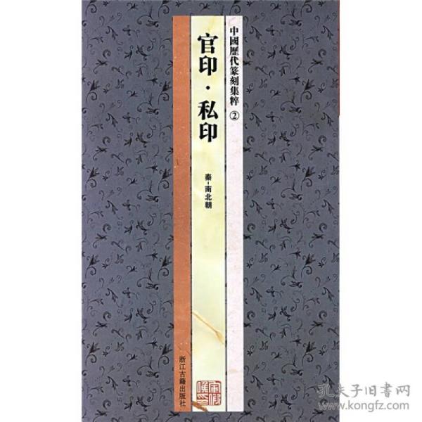 中国历代篆刻集粹②：官印·私印（秦-南北朝）