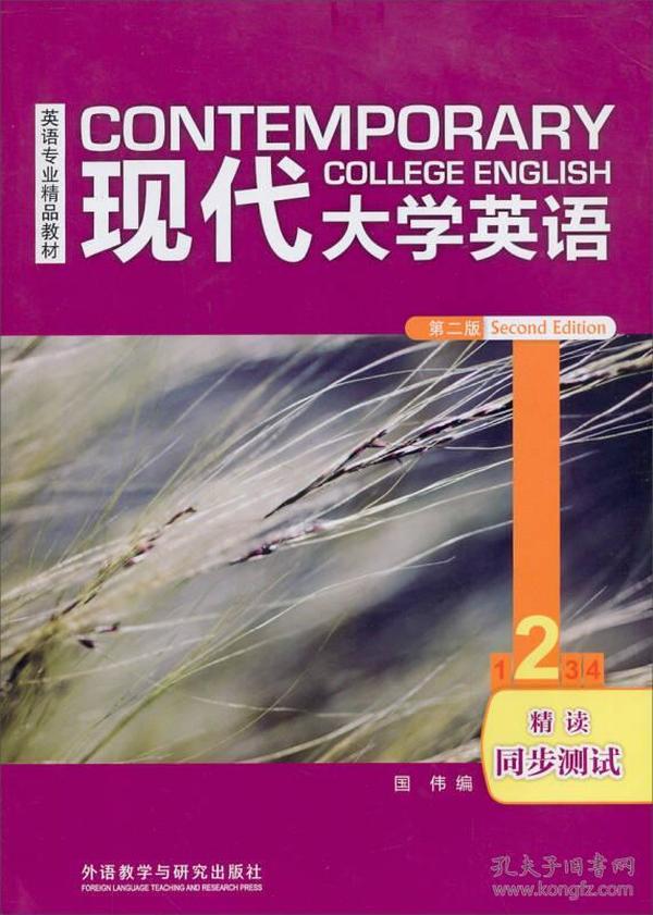 英语专业精品教材:现代大学英语2(精读同步测试)(第2版)