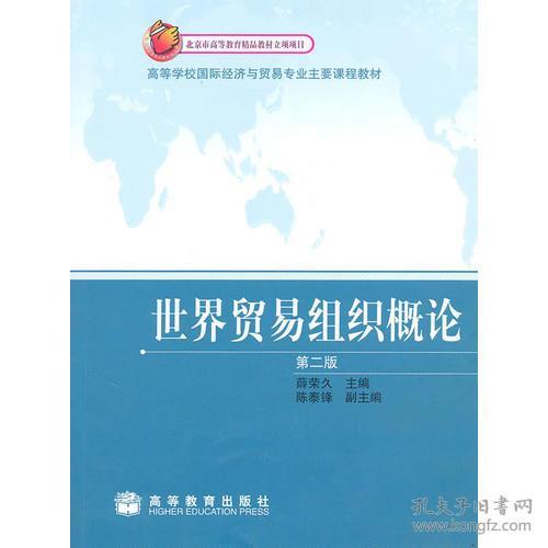 世界贸易组织概论(第二版) 薛荣久 高等教育出版社 2010年05月01日 9787040289794