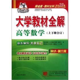 曹圣山生汉芳王新心大学教材全解高等数学同济第六6版上下册合订9787563446070