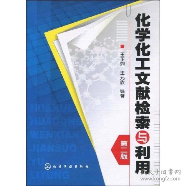 王正烈王元欣化学化工文献检索与利用第二2版化学工业出版社9787122060341