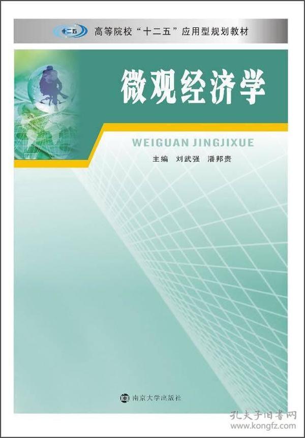 微观经济学/高等院校“十二五”应用型规划教材