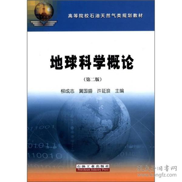 高等院校石油天然气类规划教材：地球科学概论（第2版）