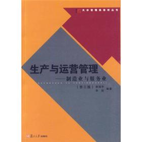 大学管理类教材丛书：生产与运营管理：制造业与服务业（第3版）