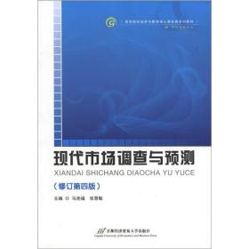 现代市场调查与预测第五版马连福首都经济贸易大学出版社
