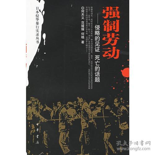 强制劳动---侵略的见证 死亡的话题---日本侵华暴行实录丛书