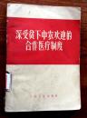 深受贫下中农欢迎的合作医疗制度