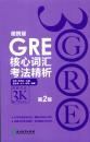 GRE核心词汇考法精析(便携版)