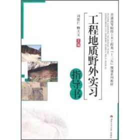 普通高等院校土木工程类“十二五”规划系列教材：工程地质野外实习指导书