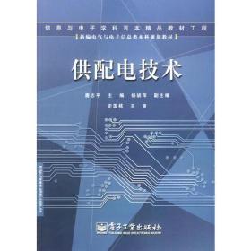 供配电技术/新编电气与电子信息类本科规划教材