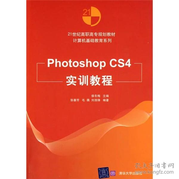 21世纪高职高专规划教材·计算机基础教育系列：Photoshop CS4实训教程