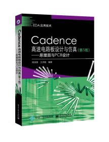 Cadence高速电路板设计与仿真（第5版）――原理图与PCB设计9787121250491