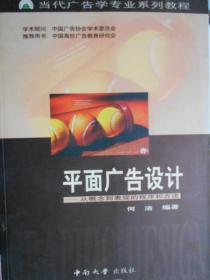 当代广告学专业系列教程·平面广告设计：从概念到表现的程序和方法