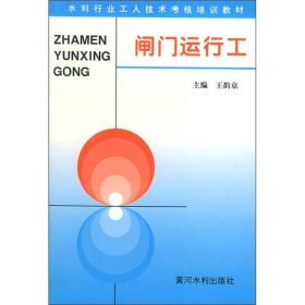 水利行业工人技术考核培训教材：闸门运行工，05年5印