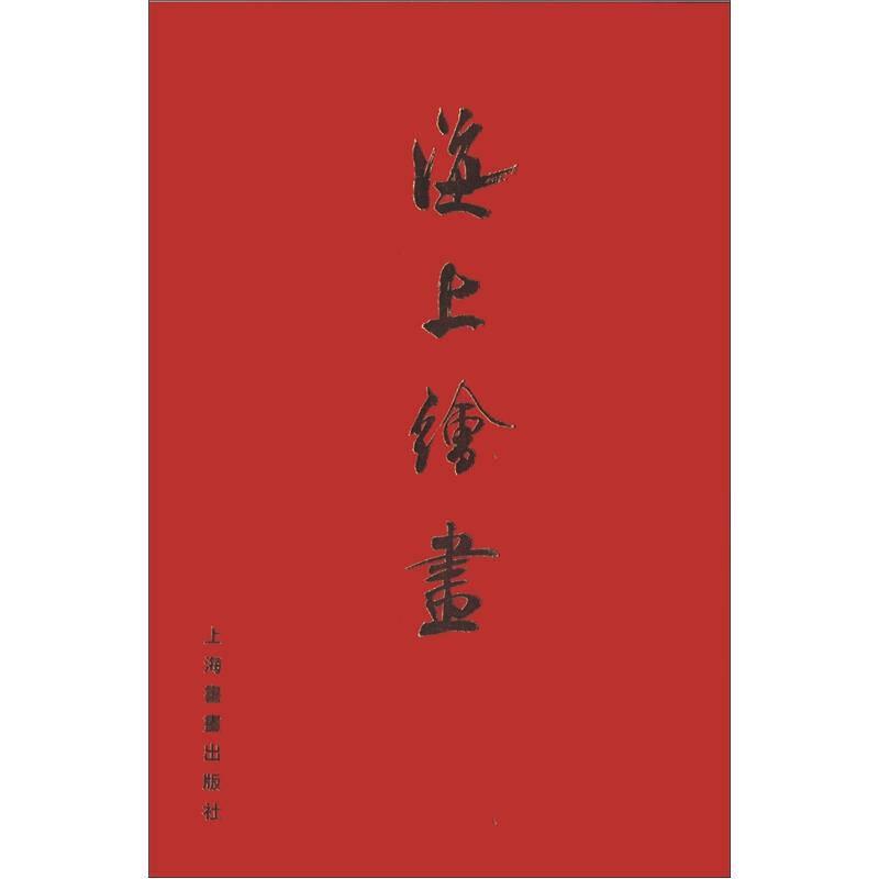 海上繪畫——海派繪畫是中國(guó)近代美術(shù)史上最具魅力的一大藝術(shù)景觀。作為與京津畫派、嶺南畫派鼎足而立的畫家集群，它不僅以畫家陣容之浩大、繪畫風(fēng)格之紛繁雄踞魁首，尤為引人注目的