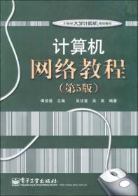 计算机网络教程（第5版）/21世纪大学计算机规划教材