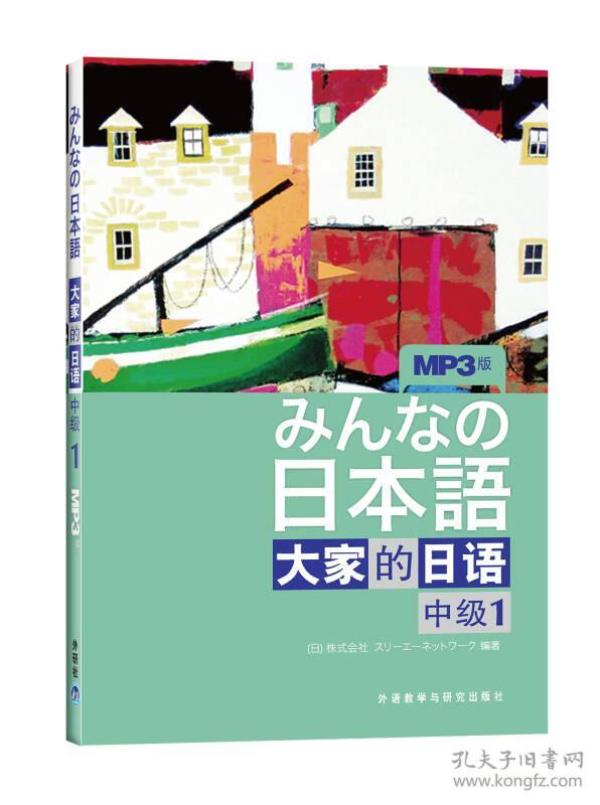 特价现货！ 日本语大家的日语(中级1) 日本3A出版社  编 外语教学与研究出版社 9787560095714