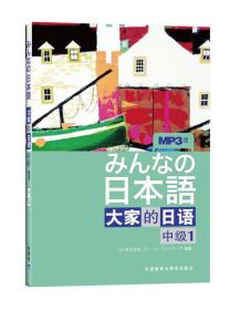 大家的日语（中级1）：みんなの日本语