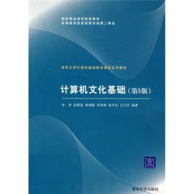 正版 计算机文化基础第五5版 李秀 清华大学出版社9787302109846