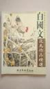 白国文 花鸟作品精选