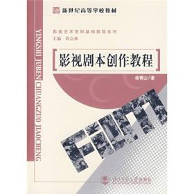 影视剧本创作教程黄会林北京师范大学出版社9787303045457