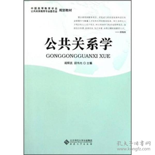 中国高等教育学会公共关系教育专业委员会规划教材：公共关系学