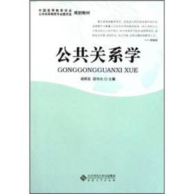 中国高等教育学会公共关系教育专业委员会规划教材：公共关系学