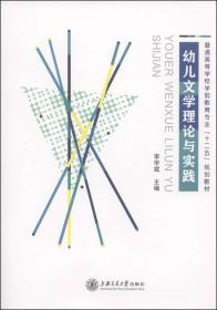 幼儿文学理论与实践/普通高等学校学前教育专业“十二五”规划教材