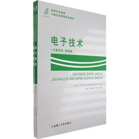 电子技术（计算机类 基础篇、实训篇）（共两册）