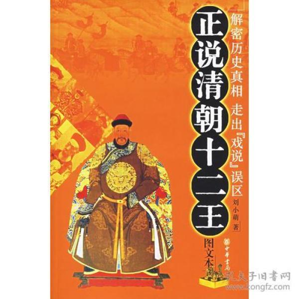 《正说清朝十二王(图文本）》中华书局（本书为清朝郑亲王济尔哈朗、礼亲王代善、睿亲王多尔衮、肃亲王豪格、饶余亲王阿巴泰、怡亲王胤祥等十二位王公的列传。）