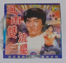 风雨双流星,一碟装,世纪电影,主演:成龙,王羽.