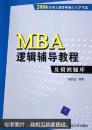 MBA逻辑辅导教程及模拟题库