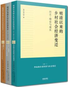 明清以来的乡村社会经济变迁：历史、理论与现实