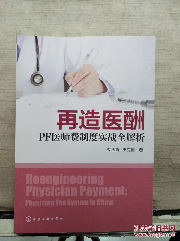 再造医酬：PF医师费制度实战全解析