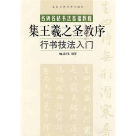 名碑名帖书法基础教程·行书技法入门：集王羲之圣教序