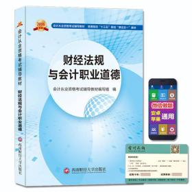 财经法规与会计职业道德--会计从业资格考试新版辅导高等院校“十三五”规划“课证合一”教材 会计从业资格考试辅导教材编写组 西南财经大学出版社 2016年01月01日 9787550422032