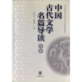 中国古代文学名篇导读.下册