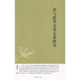 唐与新罗文化关系研究：中华文史新刊
