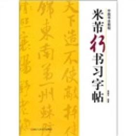 米芾行书习字帖/中国书法教程 普通图书/艺术 路振平 浙江人美 9787534029394 /路振平