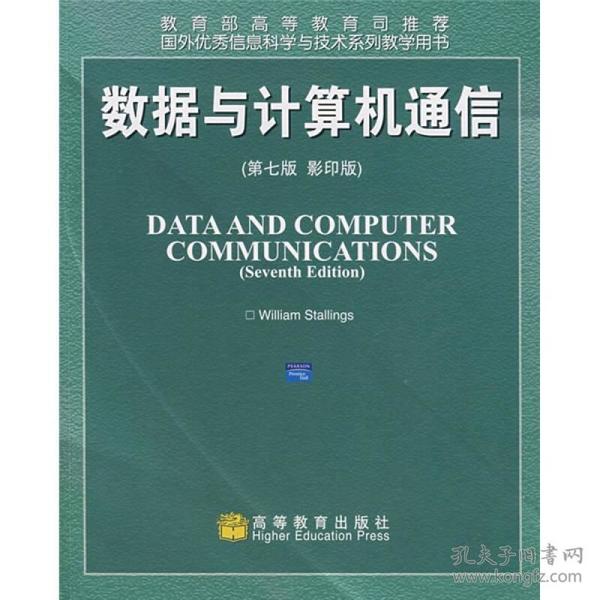 国外优秀信息科学与技术系列教学用书：数据与计算机通信（第7版）（影印版）