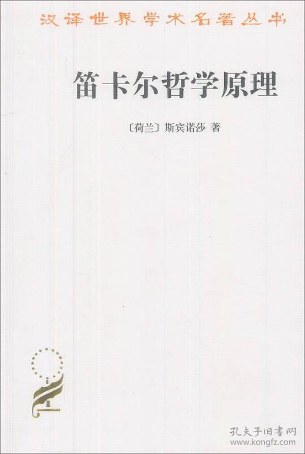 笛卡尔哲学原理：依几何学方式证明