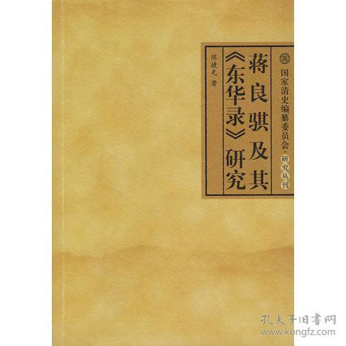 蒋良骐及其《东华录》研究---国家清史编纂委员会研究丛刊