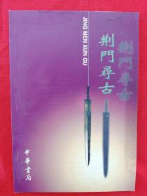 介绍荆钟京文史古籍的《荆门寻古》志书