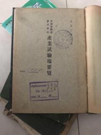 南满洲铁道株式会社产业试验场要览  南满铁路地图一张 满铁在中国的事业状况及成绩的概要 试验场沿革 目的 所在地 土质 气候 土地建物 职员等 南满洲铁道株式会社1914年发行 日文版