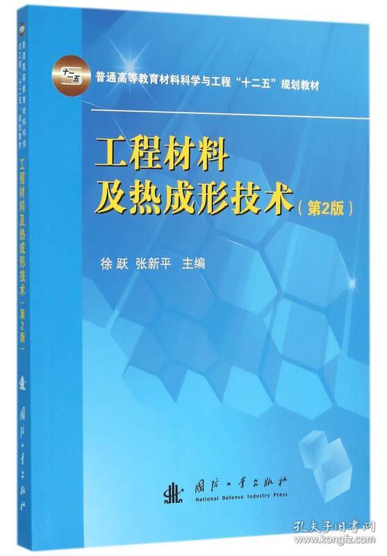 工程材料及热成形技术(第2版)