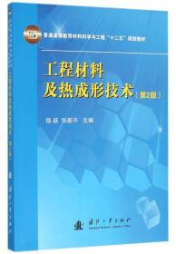 工程材料及热成形技术(第2版)
