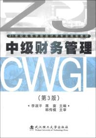 中級財務(wù)管理-（第3版）李淑平武漢理工大學(xué)出版社9787562940135