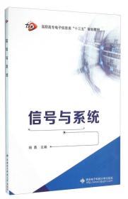 杨勇信号与系统西安电子科技大学出版社9787560624761