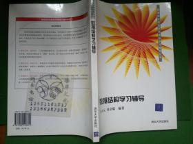 数据结构学习辅导/易金聪  编；宁正元+